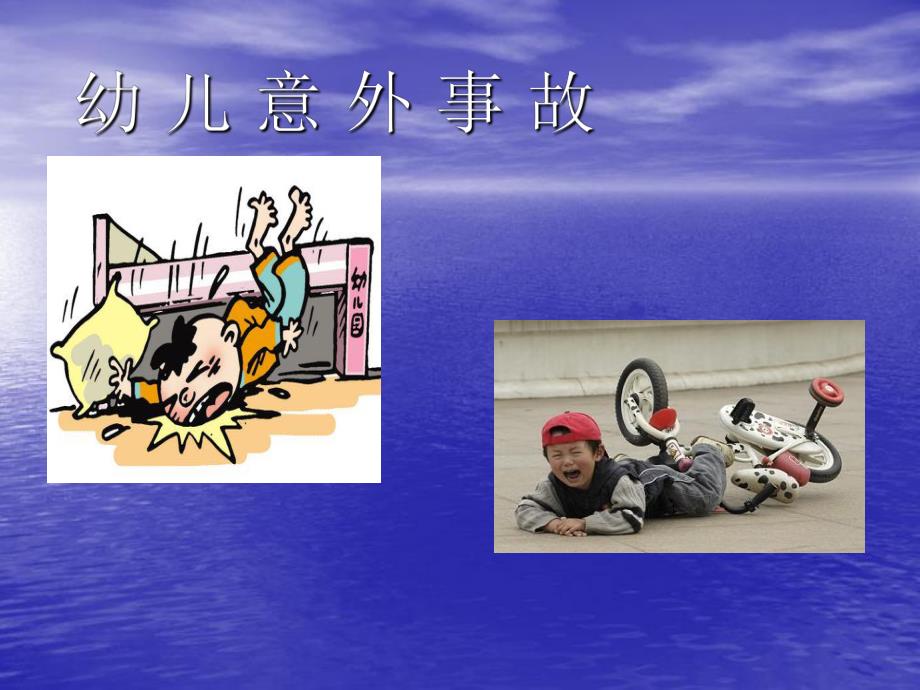 幼儿意外事故的预防和急救.ppt.ppt_第3页