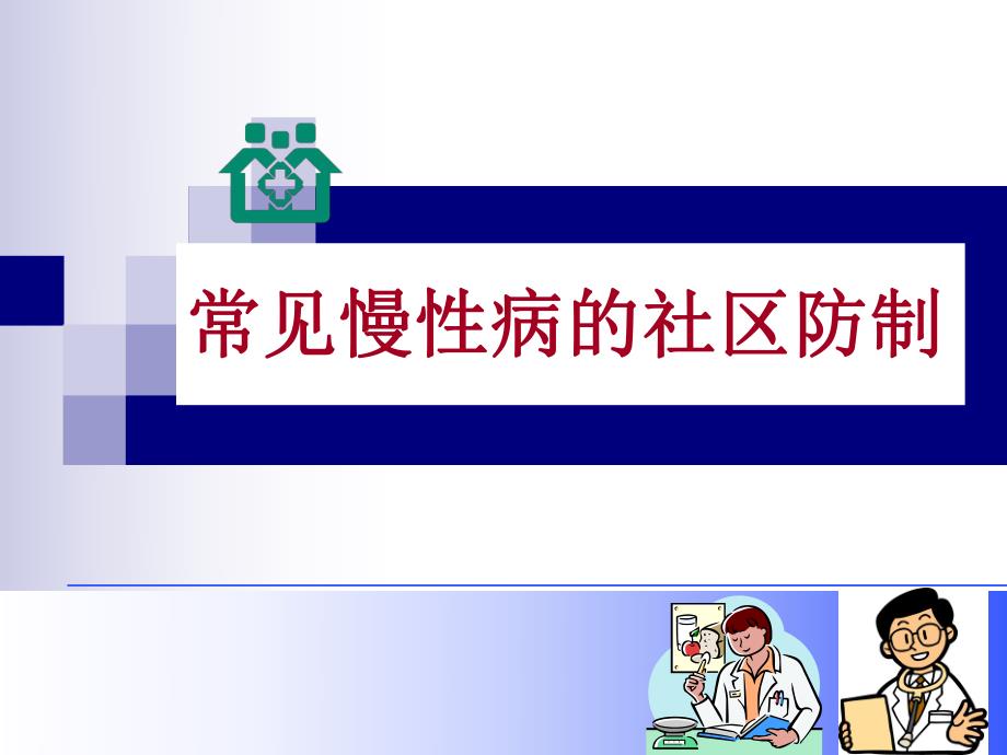 常见慢性病的社区防制.ppt_第1页