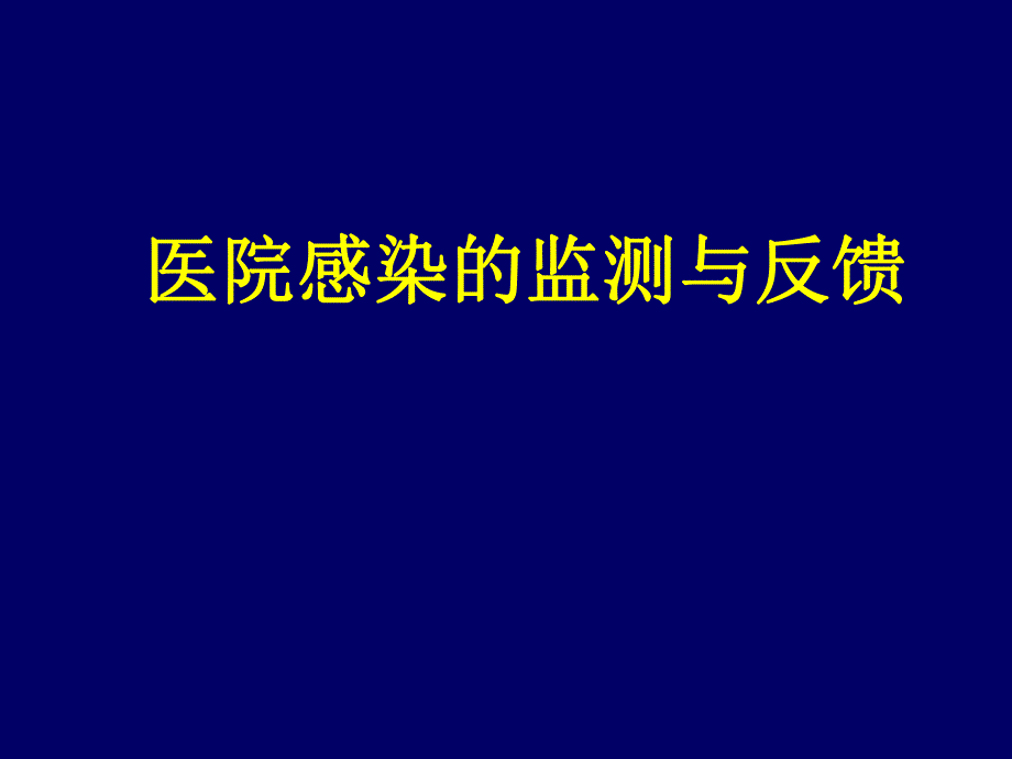 医院感染的监测与反馈.ppt_第1页