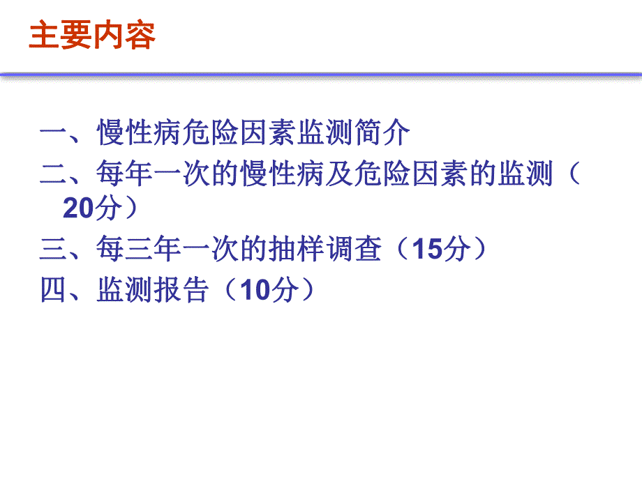 【精品】十、慢性病及危险因素监测（季奎） 重点慢病及老人健康管理培训资料.ppt_第2页