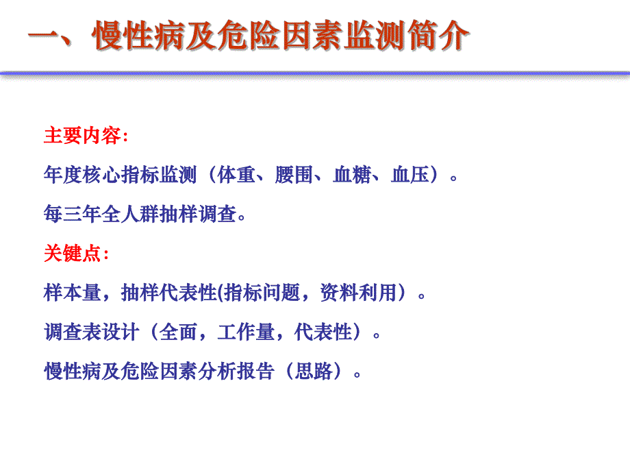 【精品】十、慢性病及危险因素监测（季奎） 重点慢病及老人健康管理培训资料.ppt_第3页