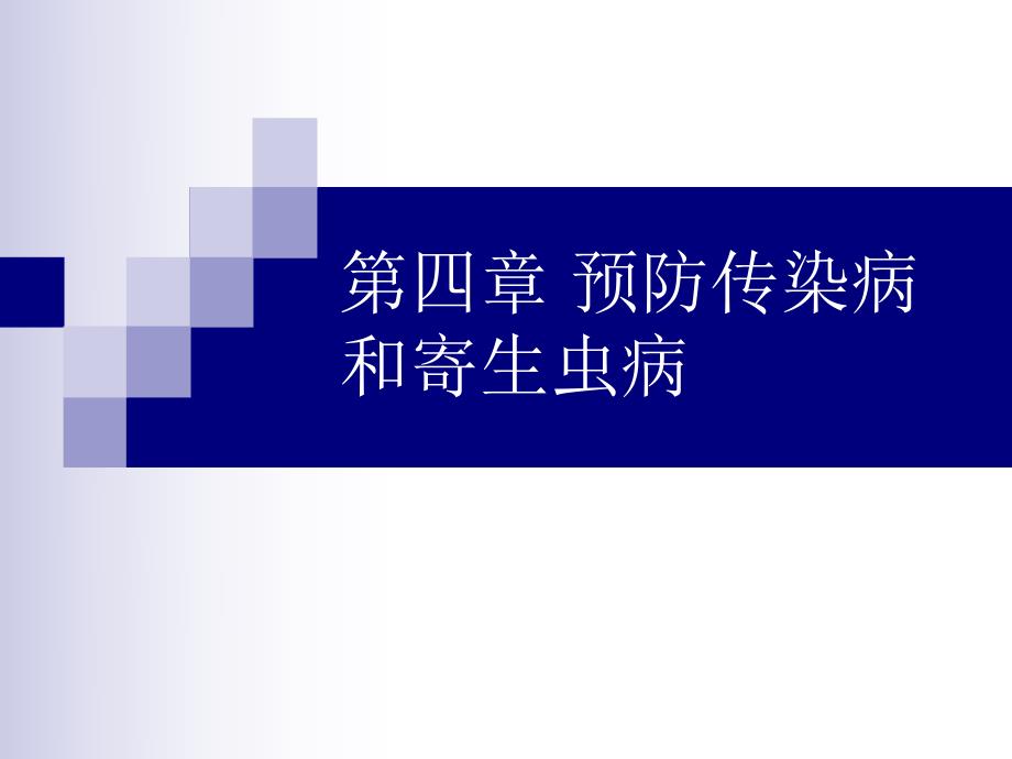 4预防传染病和寄生虫病.ppt_第1页