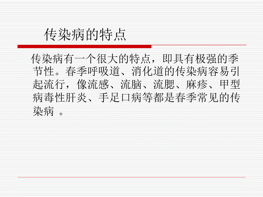 学校季传染病防治知课件.ppt_第3页