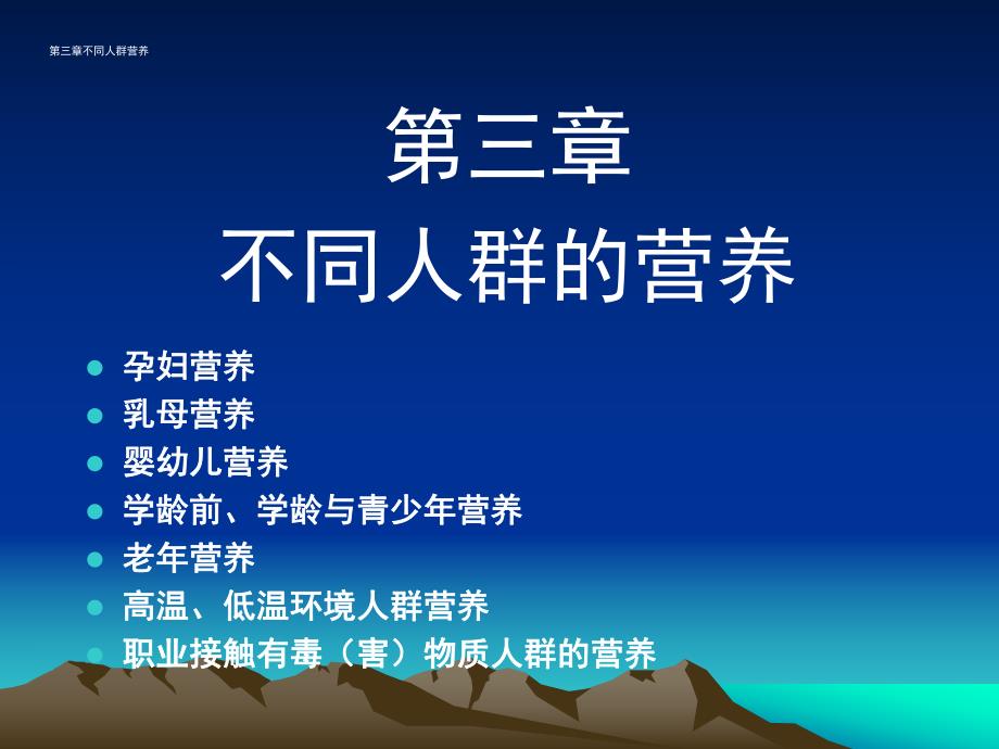 不同人群营养.ppt_第1页