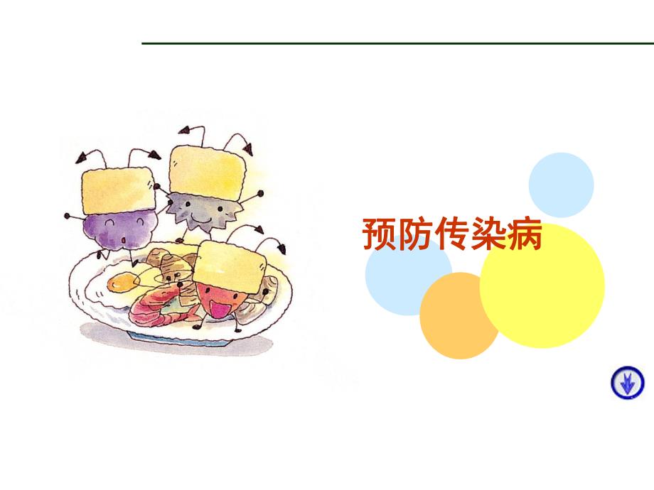 传染病防治知识.ppt_第1页