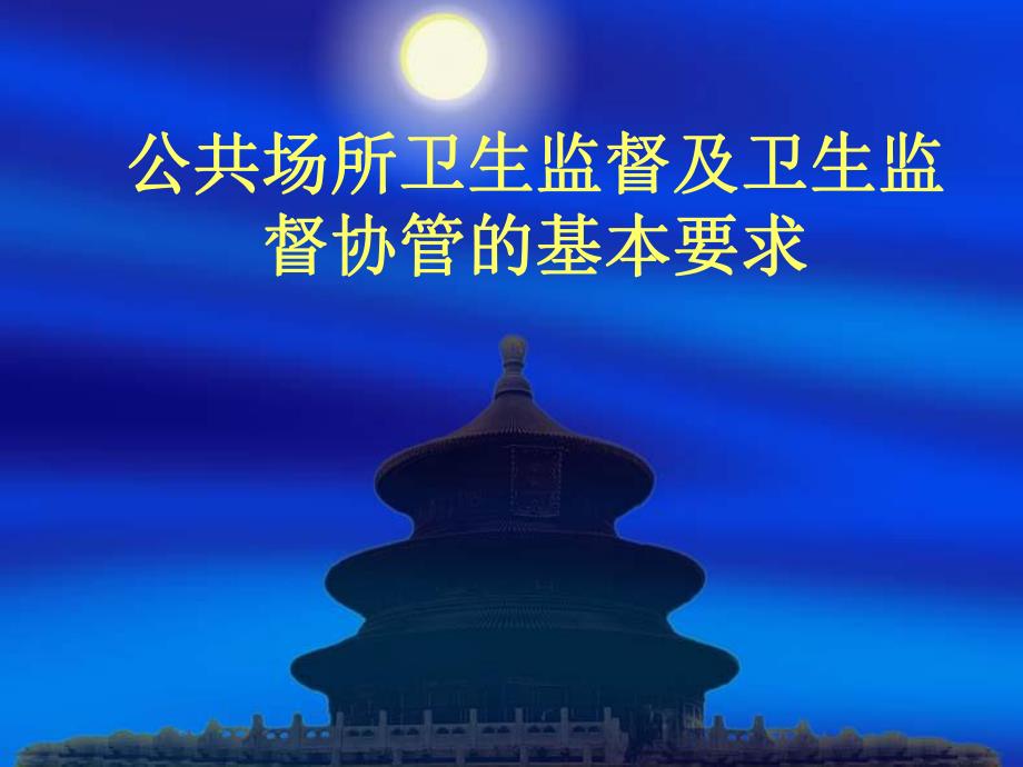 公共场所卫生监督.ppt_第1页