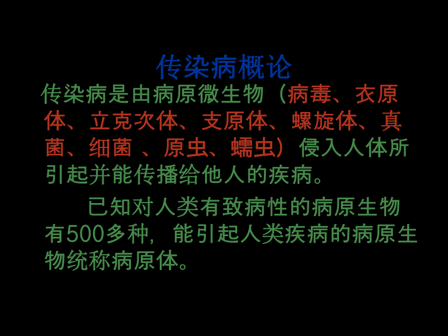 传染病管理培训：传染病管理及疫情报告.ppt_第3页