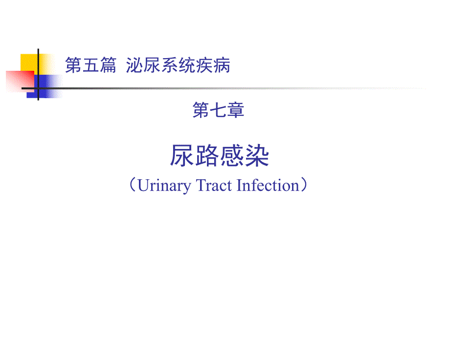 尿路感染.ppt_第1页