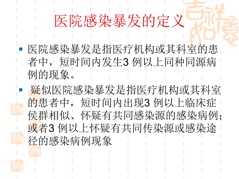 医院感染暴发报告.ppt_第2页