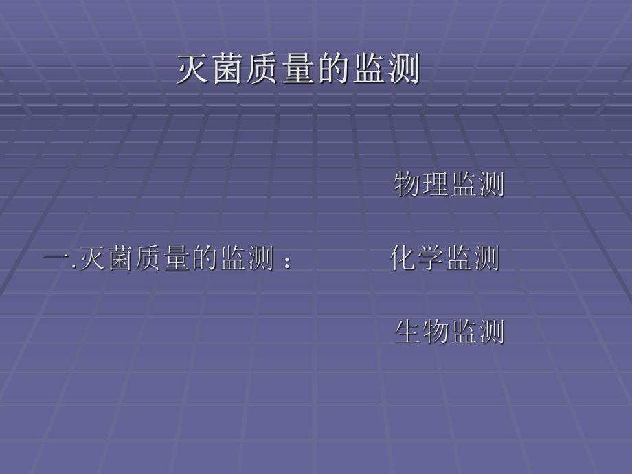 压力蒸汽灭菌器的监测方法.ppt_第1页