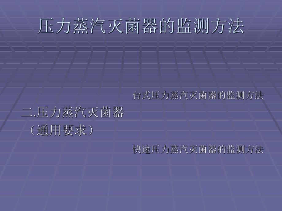 压力蒸汽灭菌器的监测方法.ppt_第2页