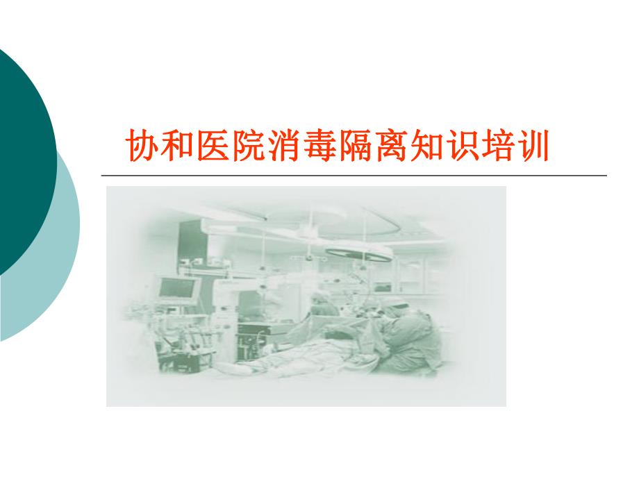 医院消毒隔离知识培训.ppt_第1页