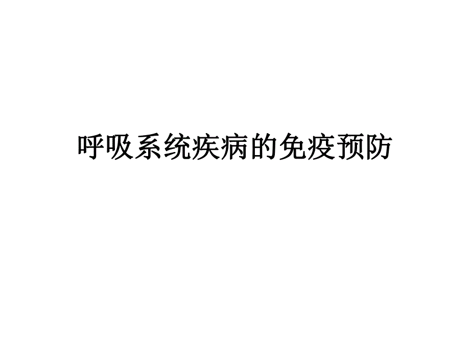 呼吸系统疾病的免疫预防.ppt_第1页