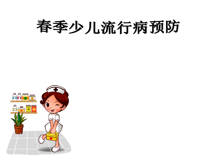 幼儿园季常见传染病预防知识ppt.ppt_第1页