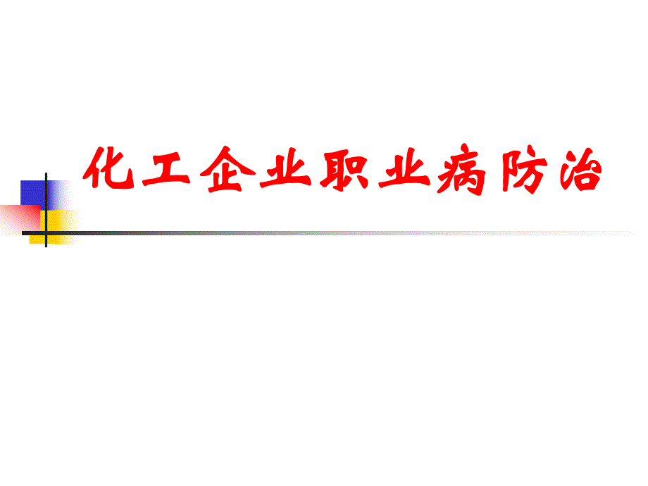 化工企业职业病防治.ppt_第1页