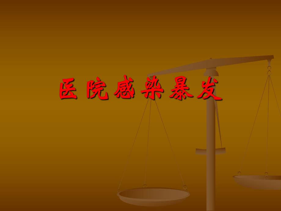 医院感染暴发.ppt_第1页