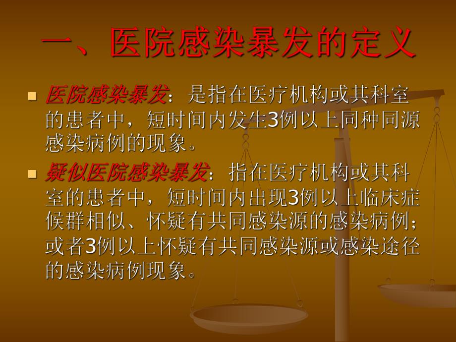 医院感染暴发.ppt_第2页