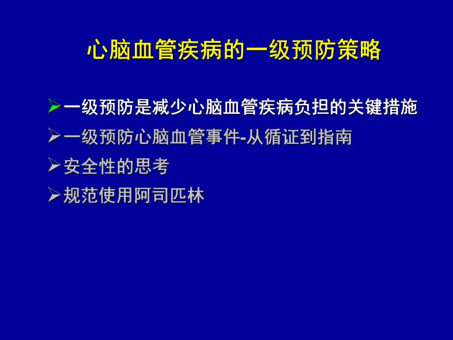 心脑血管疾病一级预防策略.ppt_第2页