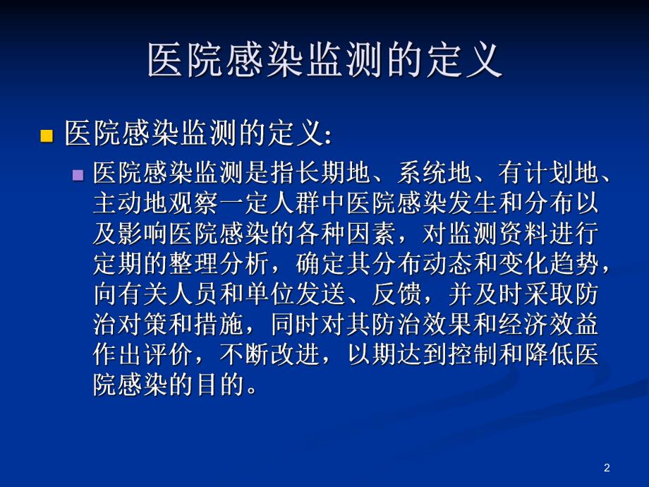 医院感染监测方法.ppt_第2页