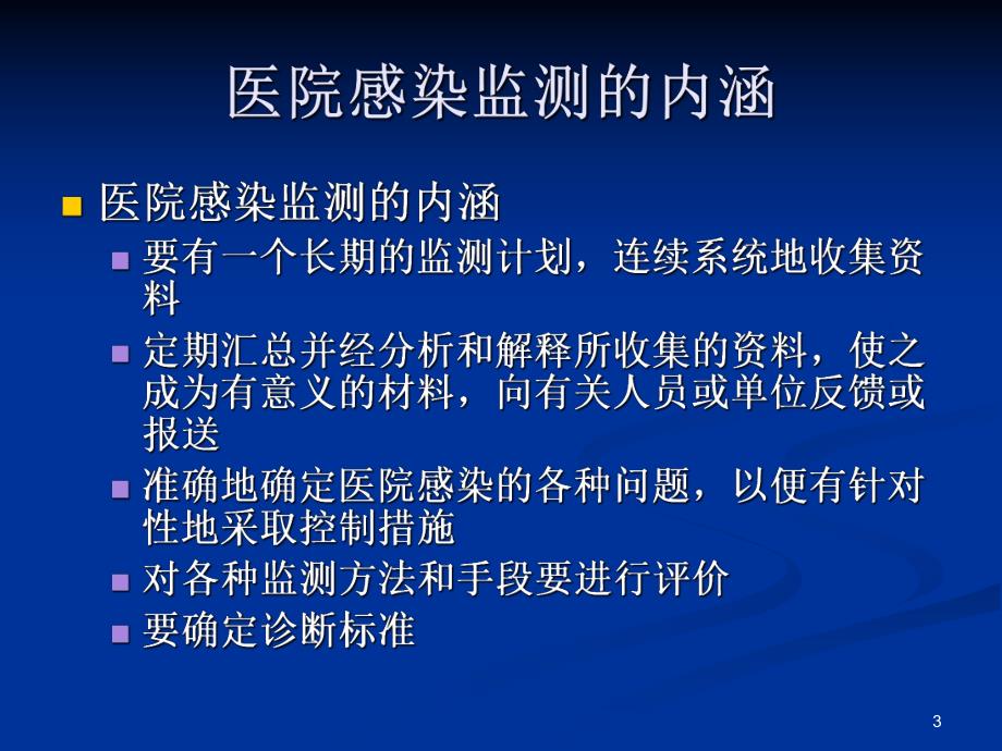 医院感染监测方法.ppt_第3页