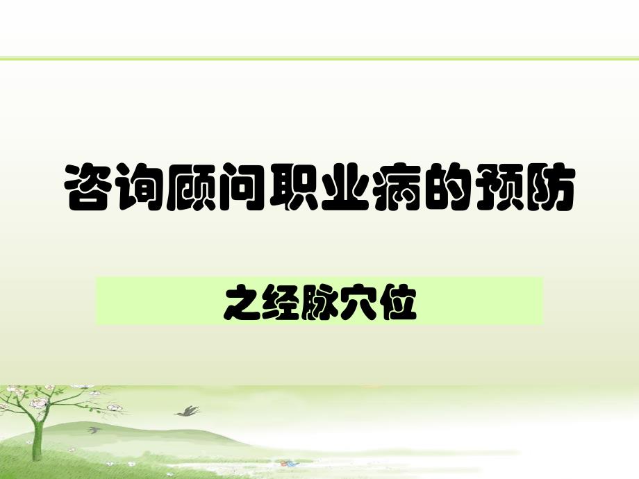 咨询顾问职业病的预防.ppt_第1页