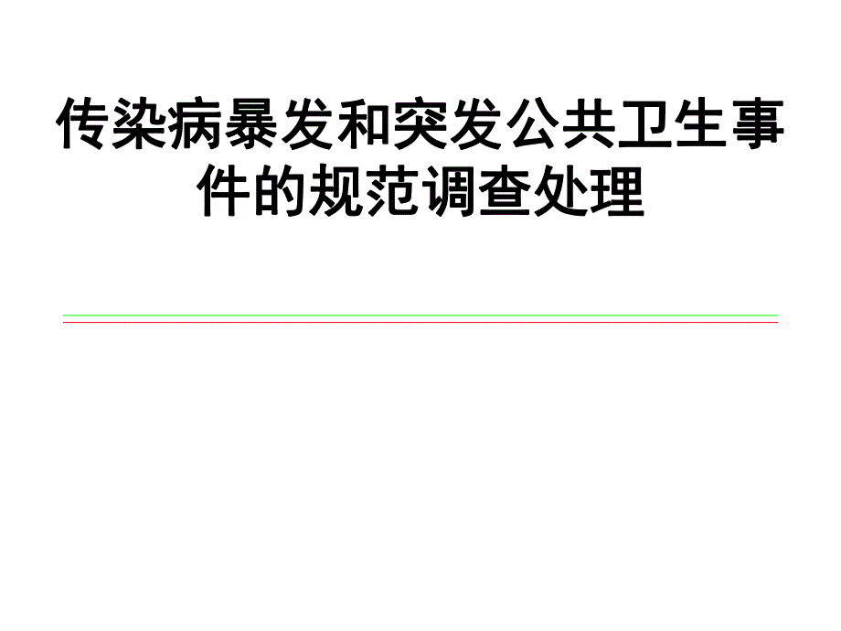 传染病暴发和突发公共卫生事件的规范调查处理.ppt_第1页