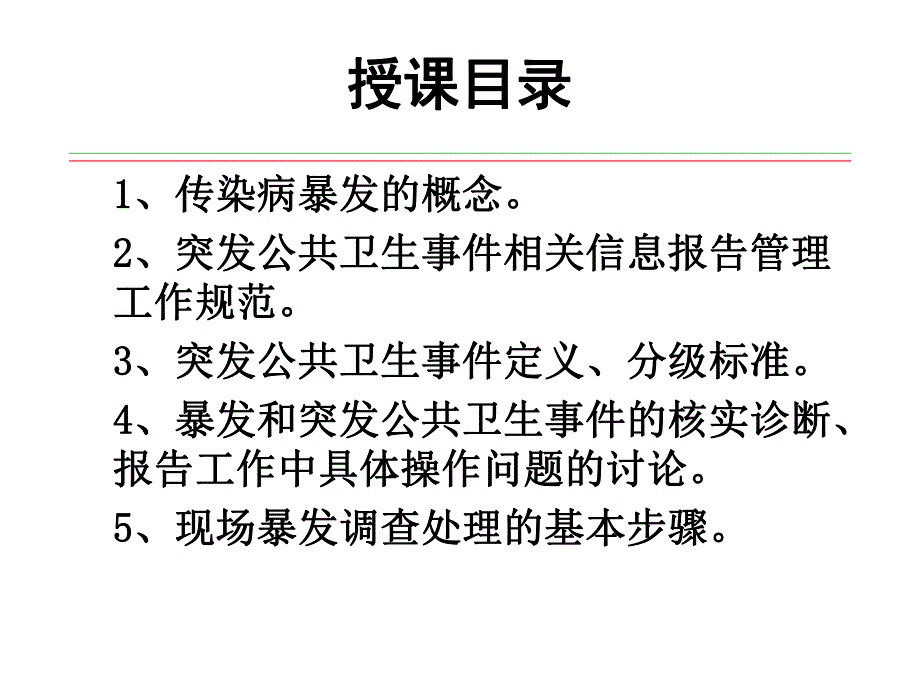 传染病暴发和突发公共卫生事件的规范调查处理.ppt_第2页