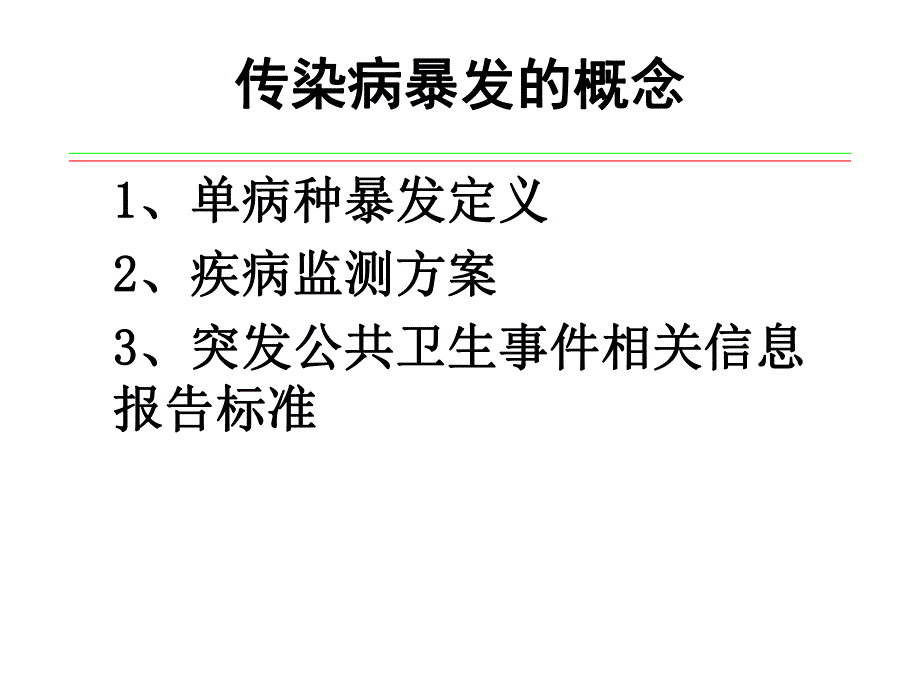 传染病暴发和突发公共卫生事件的规范调查处理.ppt_第3页