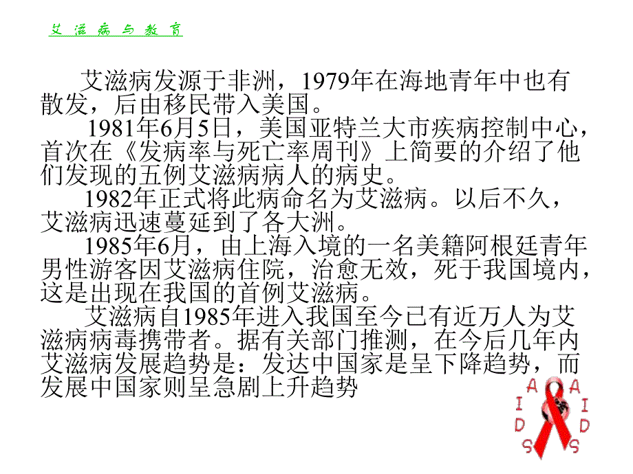 学校预防艾滋病教育.ppt_第2页