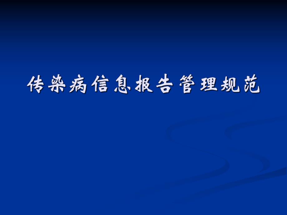 医院传染病信息报告管理规范.ppt_第1页