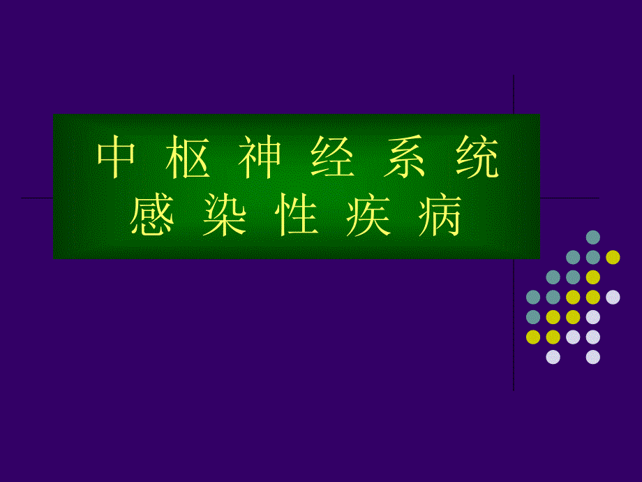 中枢神经系统感染疾病.ppt_第1页