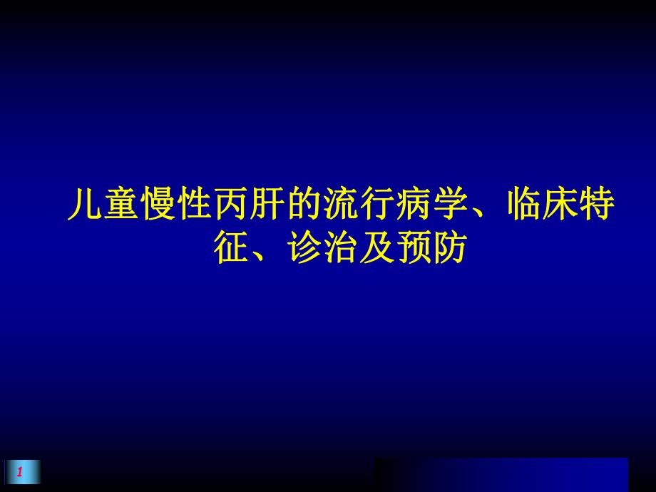 儿童慢性丙肝的流行病学诊治及预防PPT.ppt_第1页