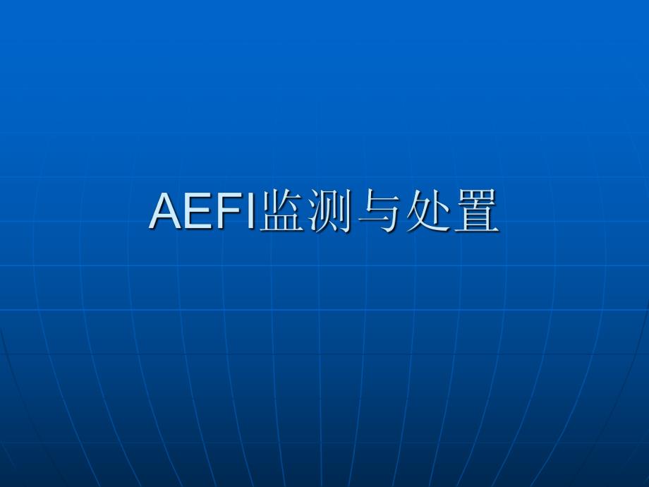 医院AEFI监测与处置.ppt_第1页