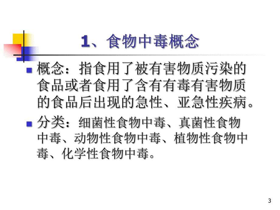 学校食堂预防食物中毒基本原则(PPT35).ppt_第3页