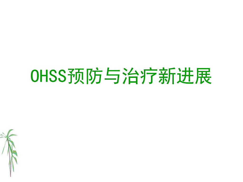 医学资料ohss的预防与治疗.ppt_第1页