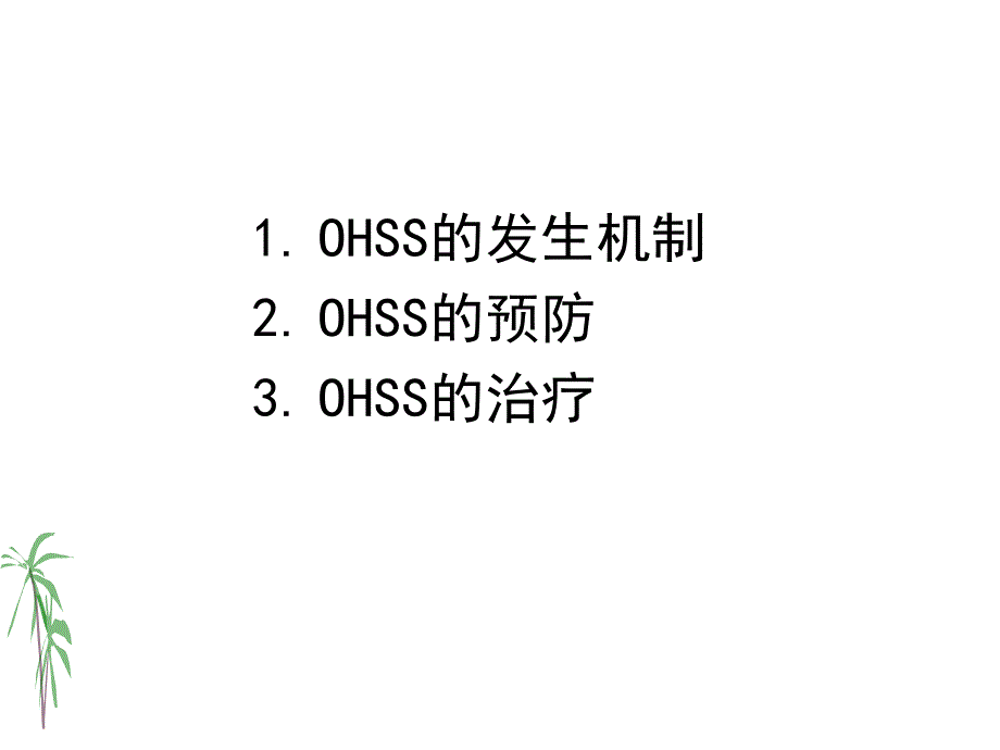 医学资料ohss的预防与治疗.ppt_第2页