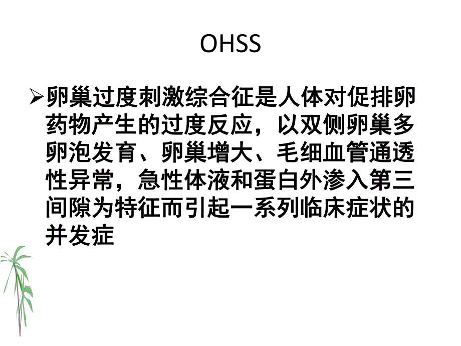 医学资料ohss的预防与治疗.ppt_第3页