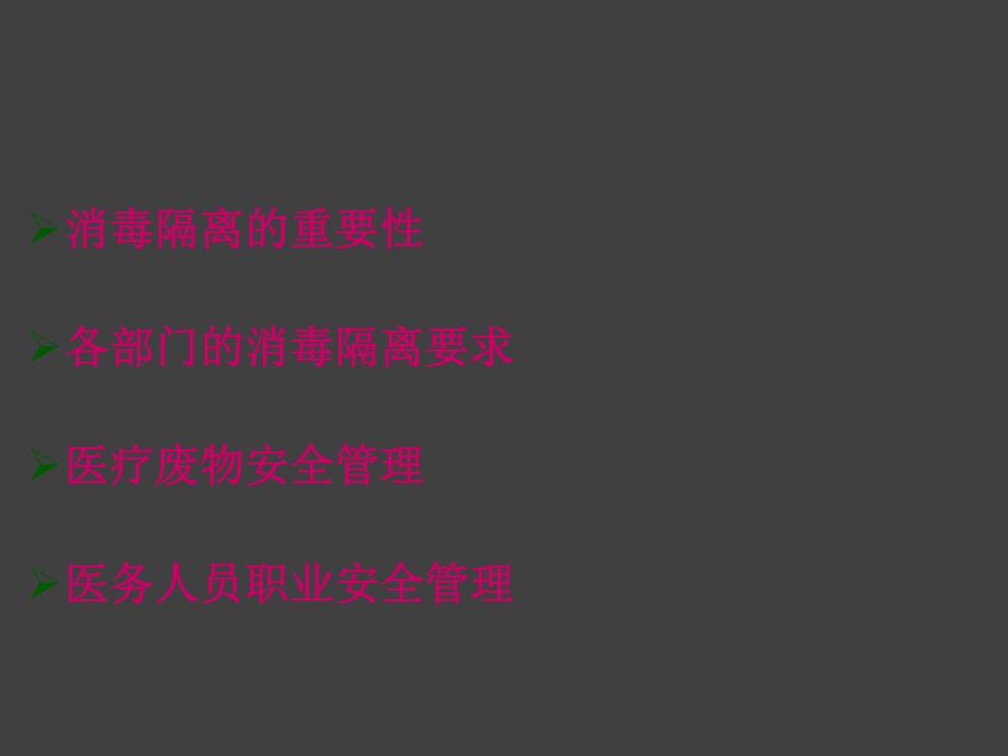 医院基层医疗机构医院感染相关知识培训.ppt_第2页