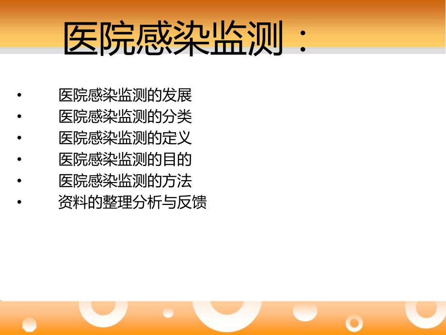 医院感染监测.ppt_第2页