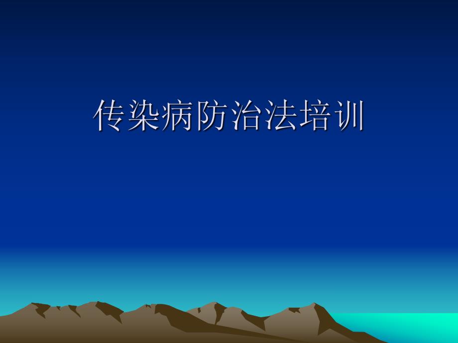 传染病防治法培训.ppt_第1页