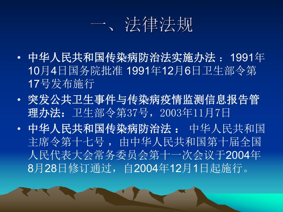 传染病防治法培训.ppt_第2页