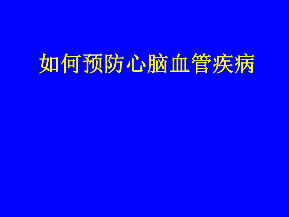 如何预防心脑血管疾病.ppt.ppt_第1页