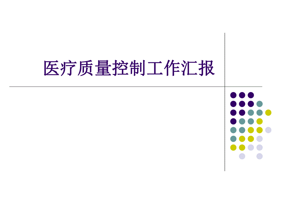 医院医疗质量控制工作汇报.ppt_第1页