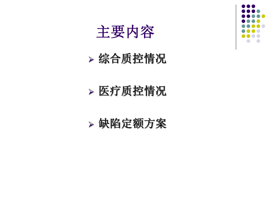 医院医疗质量控制工作汇报.ppt_第2页