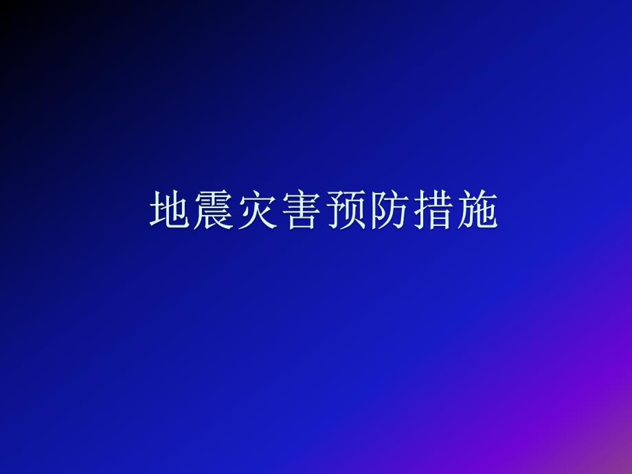 地震灾害预防措施.ppt_第1页