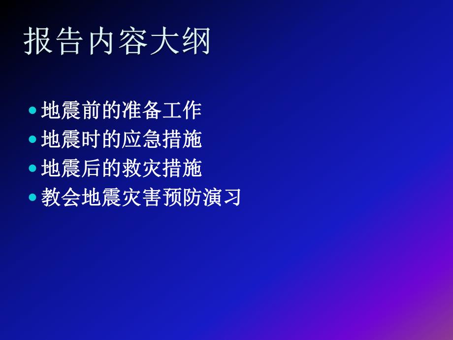 地震灾害预防措施.ppt_第2页