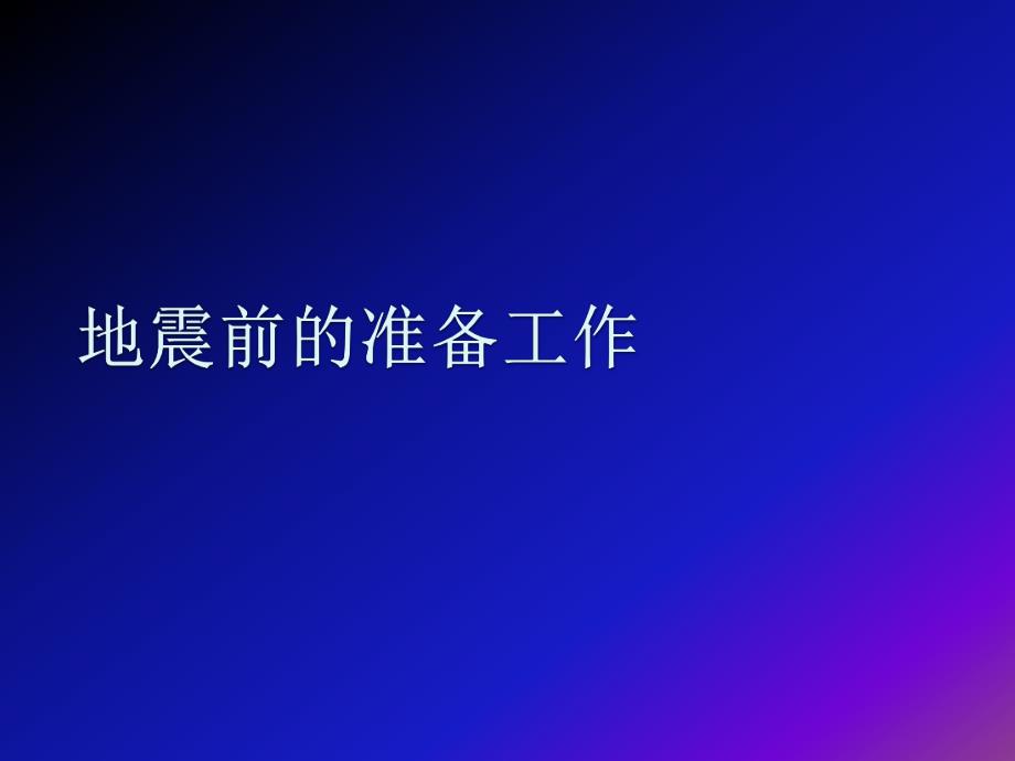 地震灾害预防措施.ppt_第3页