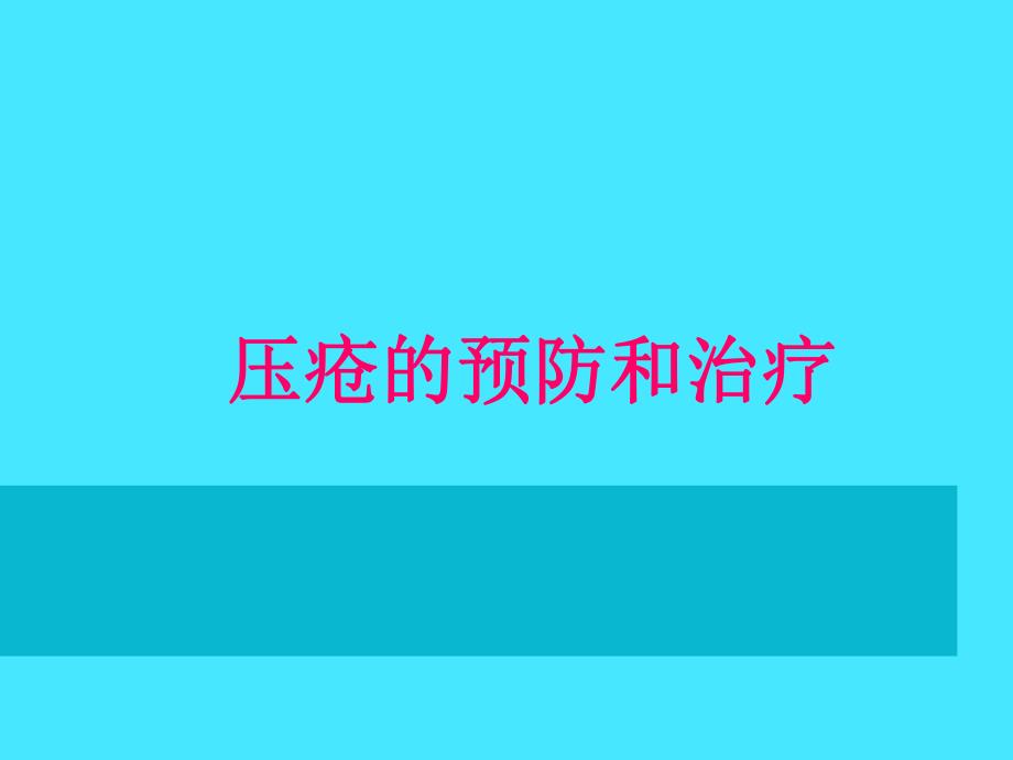 压疮的预防与治疗.ppt_第1页