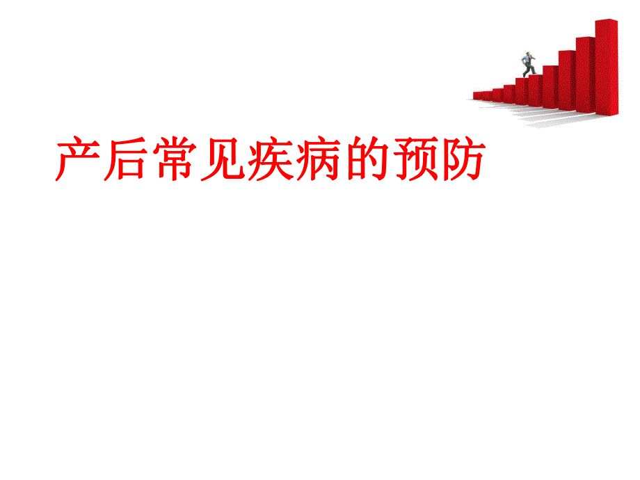 产后常见疾病的预防.ppt_第1页