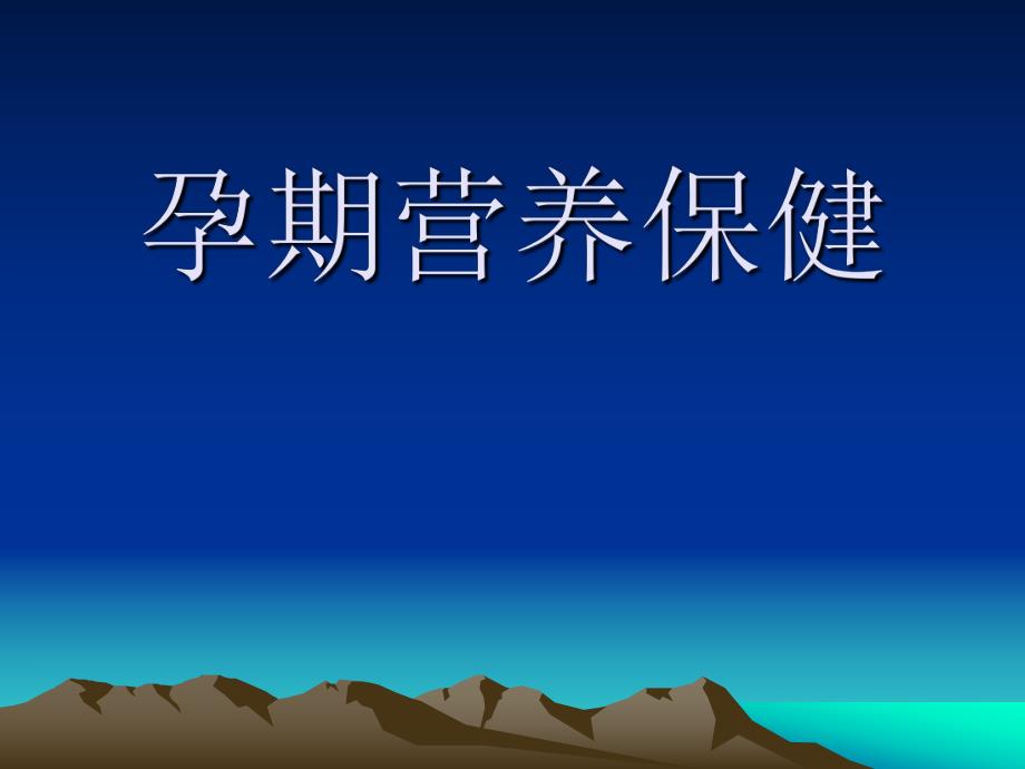 怡亲孕期营养保健.ppt_第1页